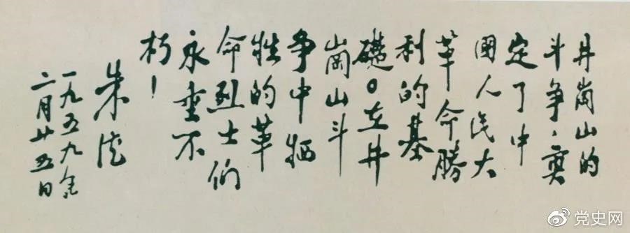1959年2月25日，朱德為井岡山革命烈士的題詞。