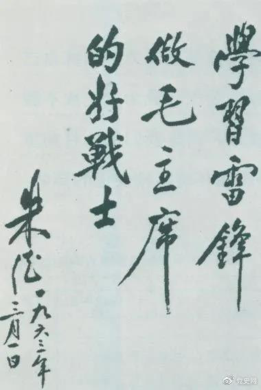 1963年3月1日，朱德關(guān)于向雷鋒學(xué)習(xí)的題詞。