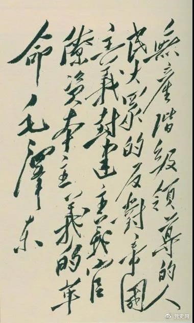 1948年4月1日，毛澤東在晉綏干部會(huì)議上講話，闡明新民主主義革命的總路線和總政策。這是毛澤東關(guān)于總路線的題詞。