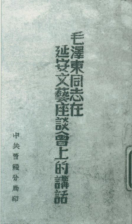 1942年5月2日至23日，延安文藝座談會召開。圖為中共晉綏分局刊印的《毛澤東同志在延安文藝座談會上的講話》。