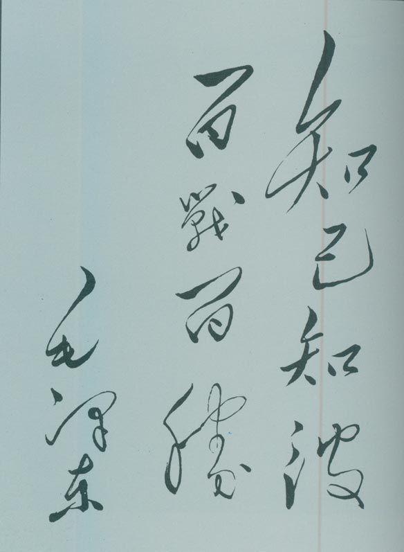 1950年5月，毛澤東的題詞：“知己知彼，百戰(zhàn)百勝。”