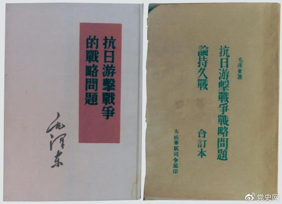 1938年5月，毛澤東發(fā)表《抗日游擊戰(zhàn)爭的戰(zhàn)略問題》。圖為當時的部分版本。