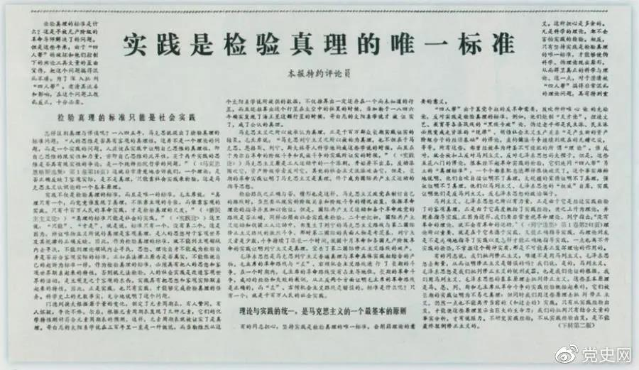 圖為《光明日報》以特約評論員的名義公開發(fā)表《實踐是檢驗真理的唯一標準》一文。
