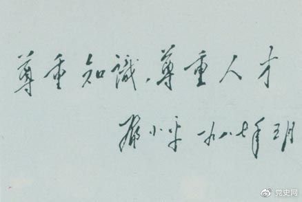 鄧小平1987年5月的題詞：尊重知識(shí)，尊重人才。