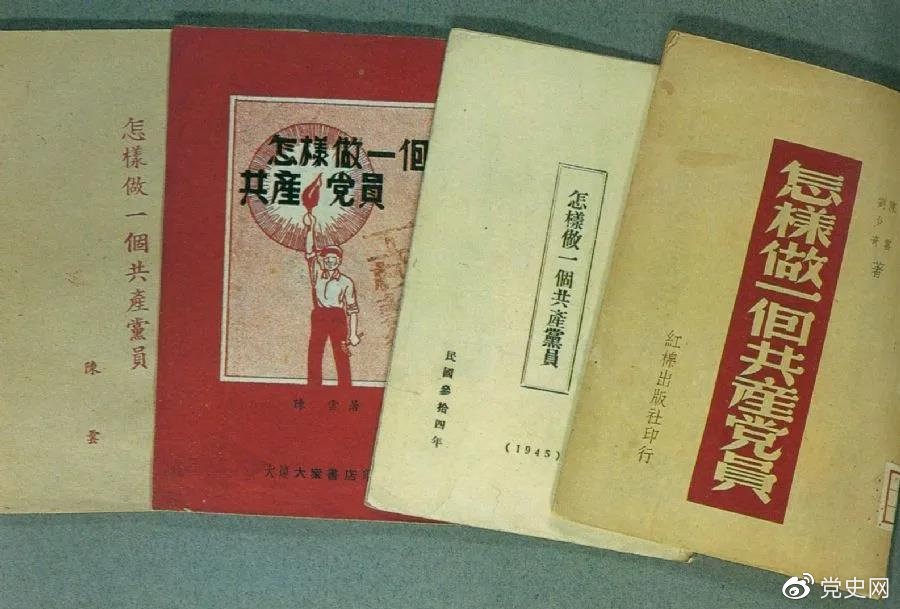 1939年5月，延安出版發(fā)行陳云撰寫的《怎樣做一個(gè)共產(chǎn)黨員》。圖為在解放區(qū)出版發(fā)行的四種版本。