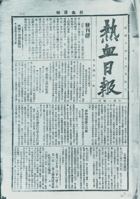 　　1925年6月4日，為加強(qiáng)五卅運(yùn)動(dòng)中的反帝宣傳，中共中央創(chuàng)辦《熱血日?qǐng)?bào)》，由瞿秋白任主編。