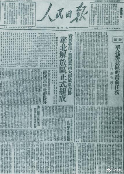 　　1948年6月15日，晉冀魯豫解放區(qū)《人民日報(bào)》與《晉察冀日報(bào)》合并后出版的《人民日報(bào)》創(chuàng)刊號。