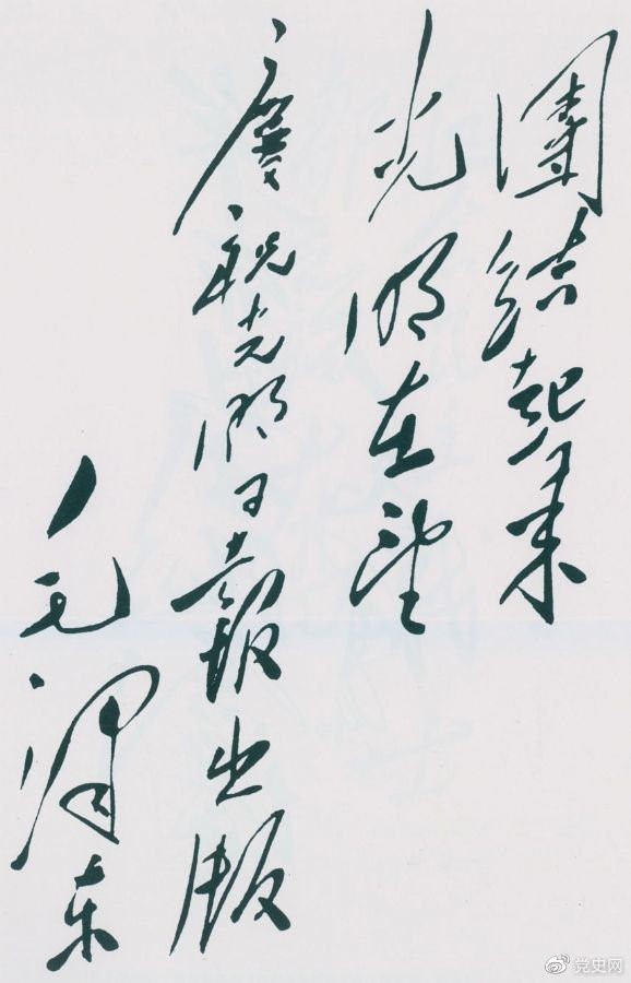 1949年6月16日，毛澤東為慶祝光明日報出版題詞：團結起來，光明在望。