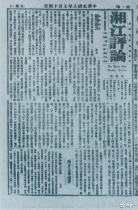 1919年7月14日出版的《湘江評(píng)論》創(chuàng)刊號(hào)。