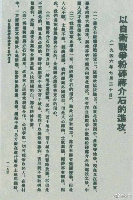 1946年7月20日，中共中央向全黨發(fā)出《以自衛(wèi)戰(zhàn)爭粉碎蔣介石的進攻》的指示，號召全黨全軍樹立打敗蔣介石的信心，并規(guī)定了戰(zhàn)勝敵人的正確方針、原則和方法。圖為當時的報道。