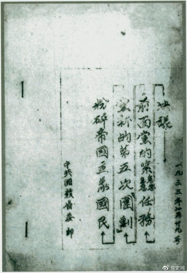 1933年7月29日，任弼時(shí)主持中共湘贛省委作出的《粉碎帝國主義國民黨新的第五次“圍剿”前面黨的緊急任務(wù)決議》。