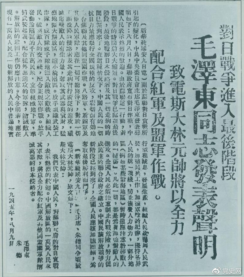 1945年8月9日，毛澤東發(fā)表《對日寇的最后一戰(zhàn)》的聲明，號召中國人民的一切抗日力量舉行全國規(guī)模的反攻。圖為當時的報道。