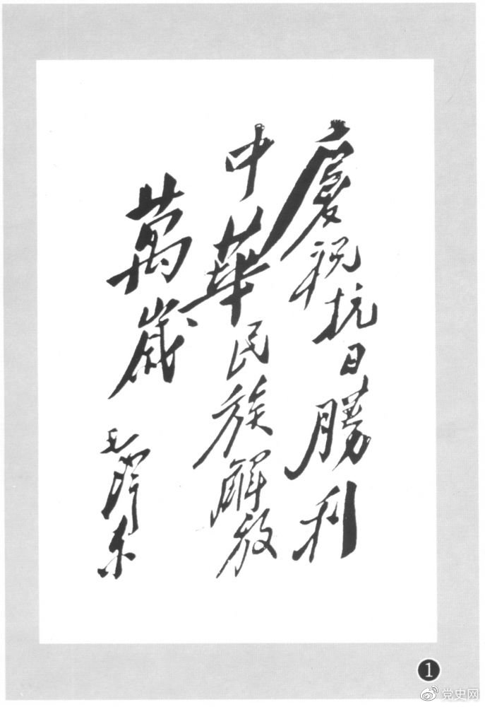 圖為毛澤東題寫的慶?？箲?zhàn)勝利題詞。