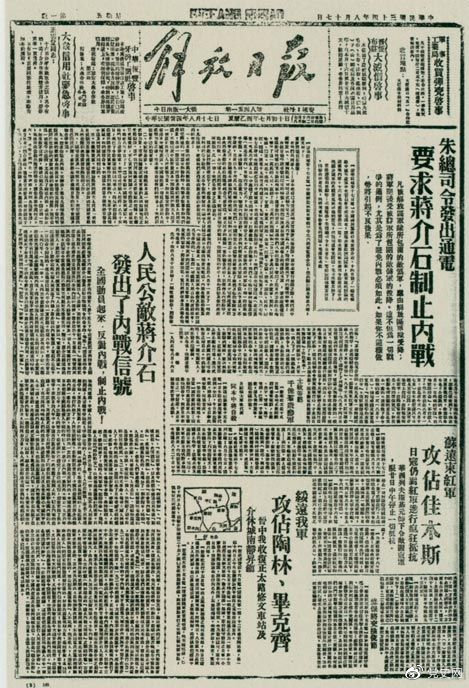 1945年8月，《解放日?qǐng)?bào)》刊登朱德發(fā)出的通電，要求蔣介石制止內(nèi)戰(zhàn)。