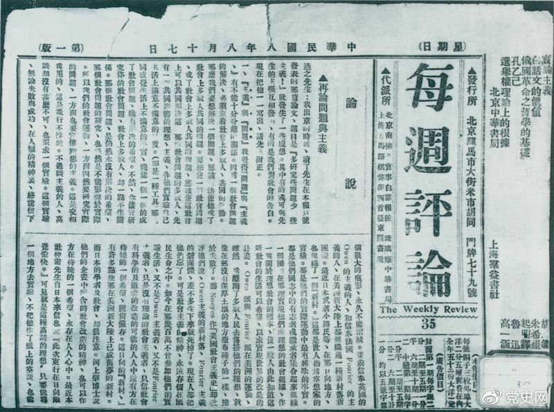 1919年8月17日，李大釗在《每周評(píng)論》第35期發(fā)表《再論問(wèn)題與主義》一文，對(duì)胡適的觀點(diǎn)作了嚴(yán)正的批駁。