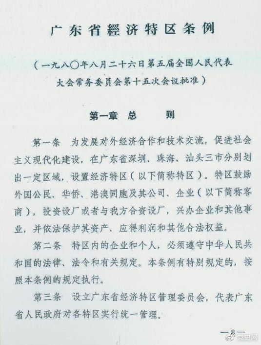 1980年8月26日，第五屆全國人大常委會(huì)第十五次會(huì)議批準(zhǔn)《廣東省經(jīng)濟(jì)特區(qū)條例》。